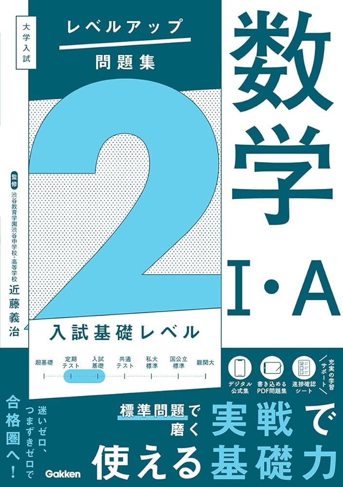 大学入試 レベルアップ問題集 数学I・A 2 入試基礎レベル | 近藤
